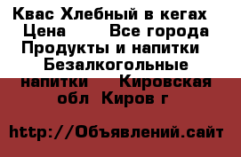 Квас Хлебный в кегах › Цена ­ 1 - Все города Продукты и напитки » Безалкогольные напитки   . Кировская обл.,Киров г.